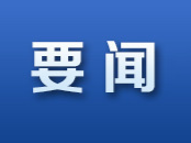 好评中国丨守护文明根脉 绽放时代光华