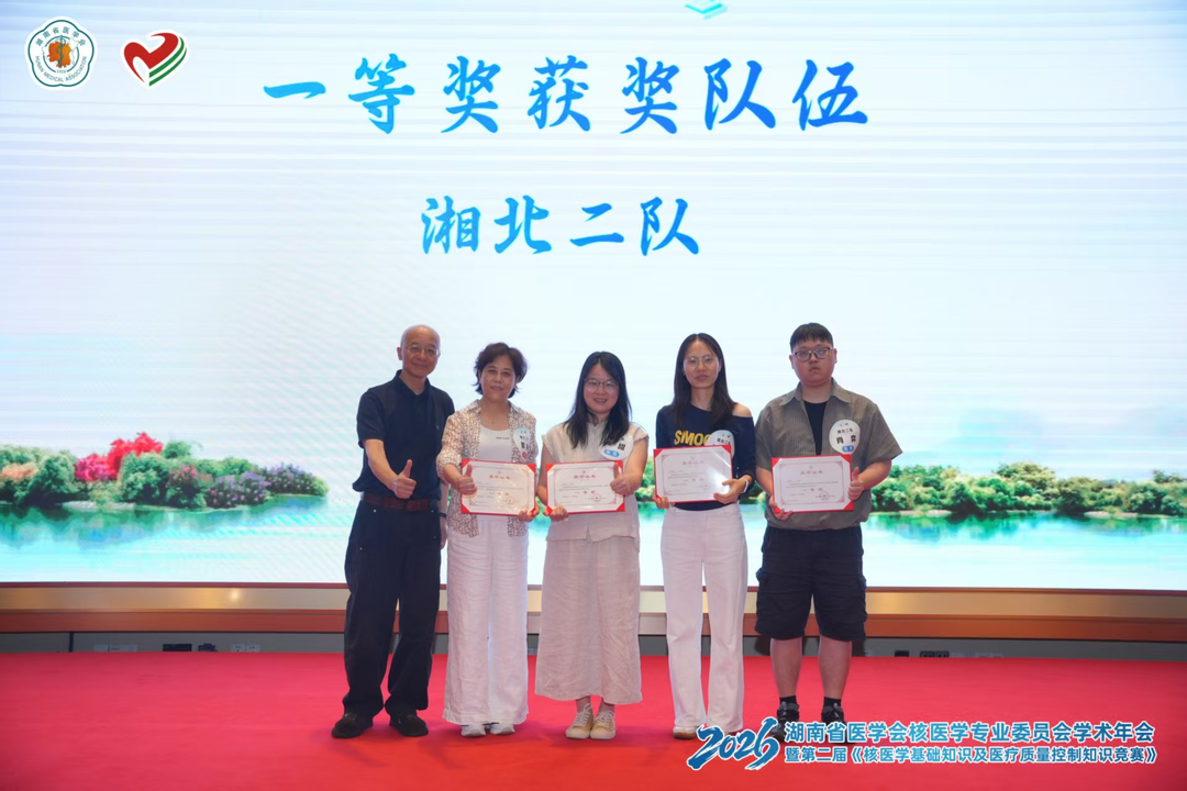 娄底市中心医院荣获省级核医学知识竞赛一等奖