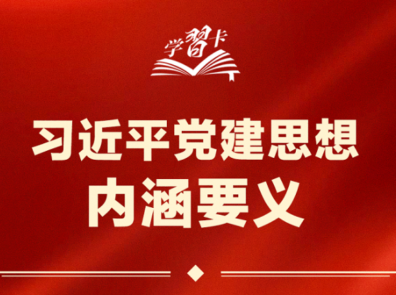 习近平党建思想鲜明提出“十四个坚持”