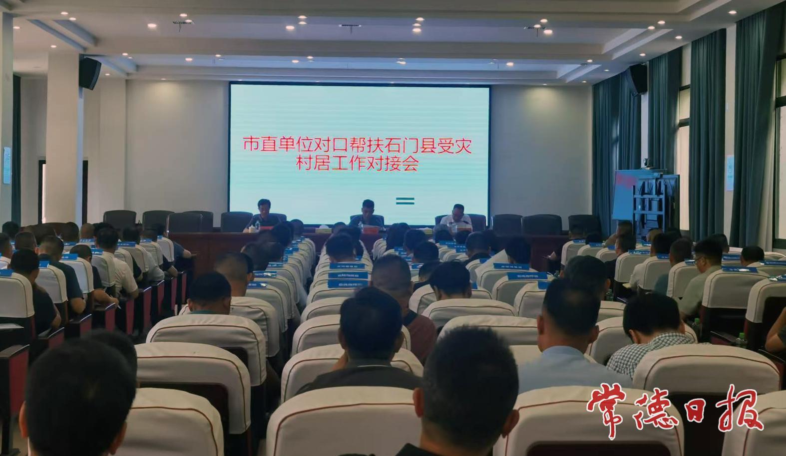 常德市直单位对口帮扶石门灾后重建受灾村居工作启动