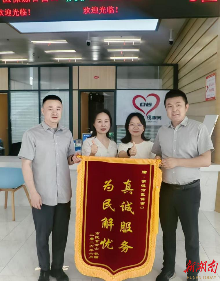 常德医保窗口精准便民服务获企业点赞
