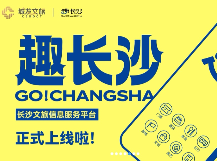 游长沙，就上“趣长沙”！“趣长沙”文旅信息服务平台发布
