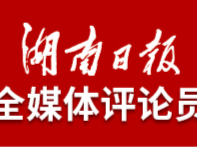 湖南日报全媒体评论员丨一手抓安全生产 一手抓经济发展