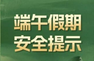 端午假期安全提示