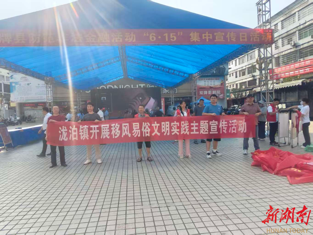 双牌县泷泊镇联合社区开展移风易俗主题宣传活动 
