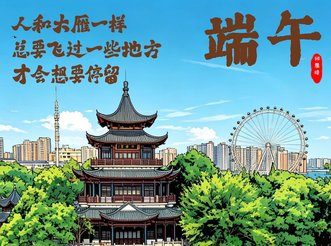 海报丨被衡阳的山水治愈到了，端午限定版！