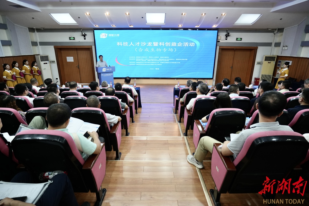湘智兴湘·科技人才沙龙暨科创益企（合成生物专场）活动在常德举行