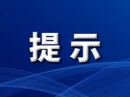 端午节将至，公安部交管局发出交通安全提示