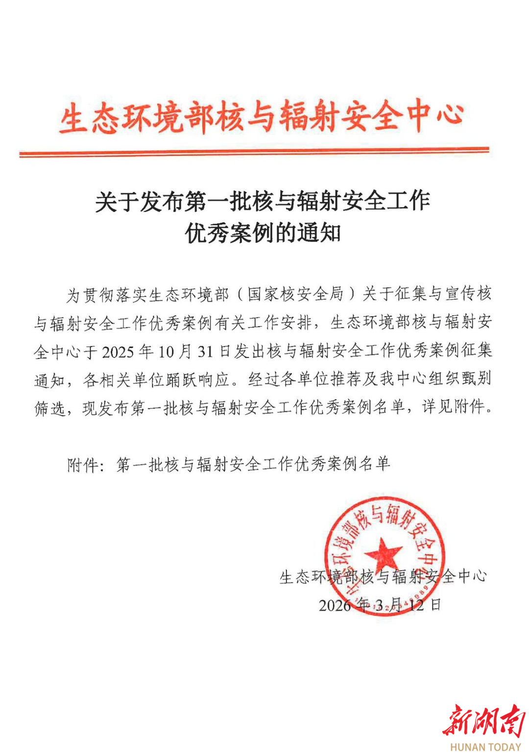 湖南工学院获评生态环境部核与辐射安全工作首批重点案例