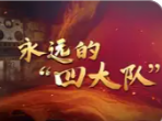 纪录片｜永远的“四大队”