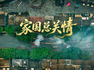 时政微视频丨家国总关情