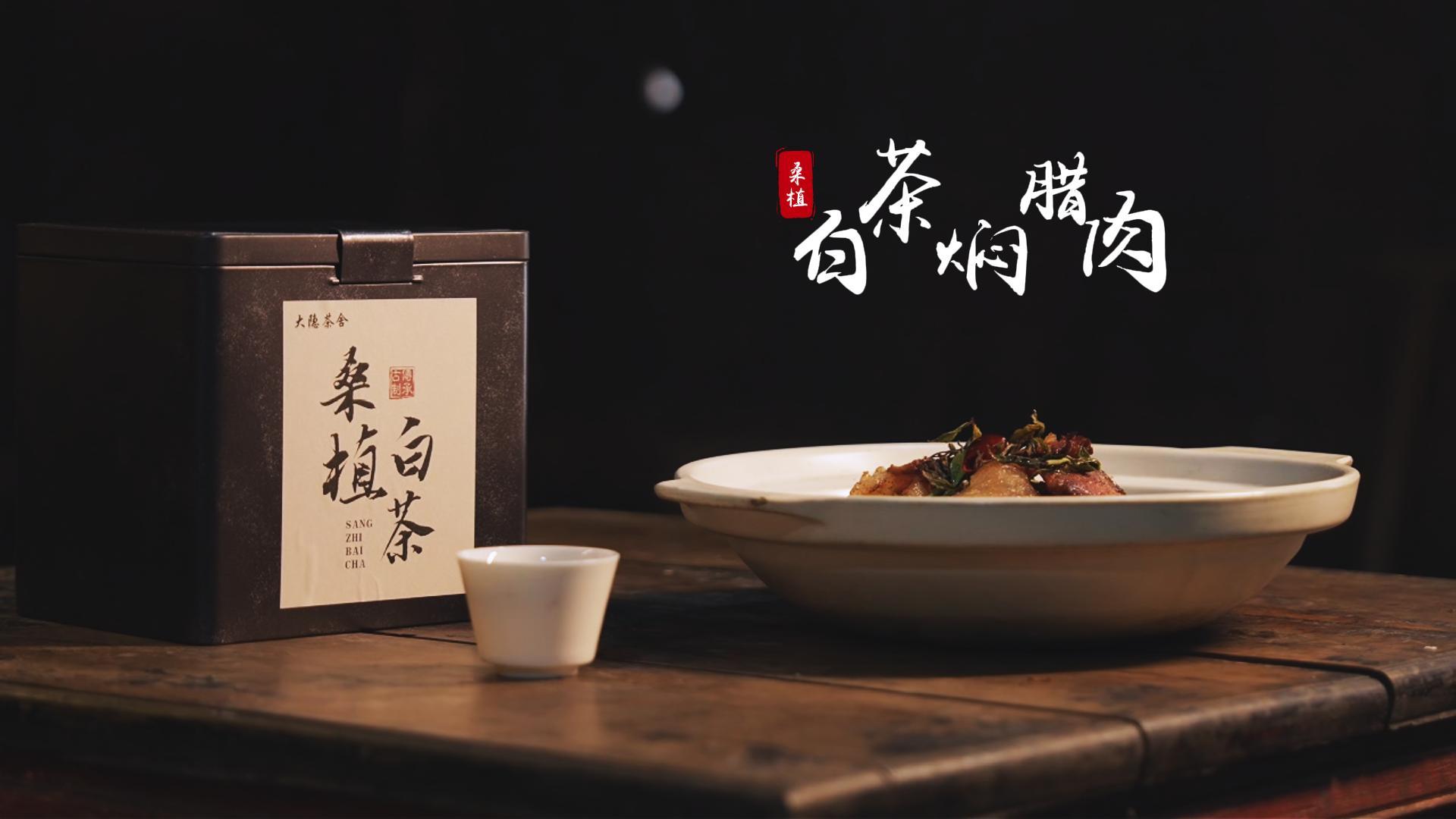 桑植白茶焖腊肉