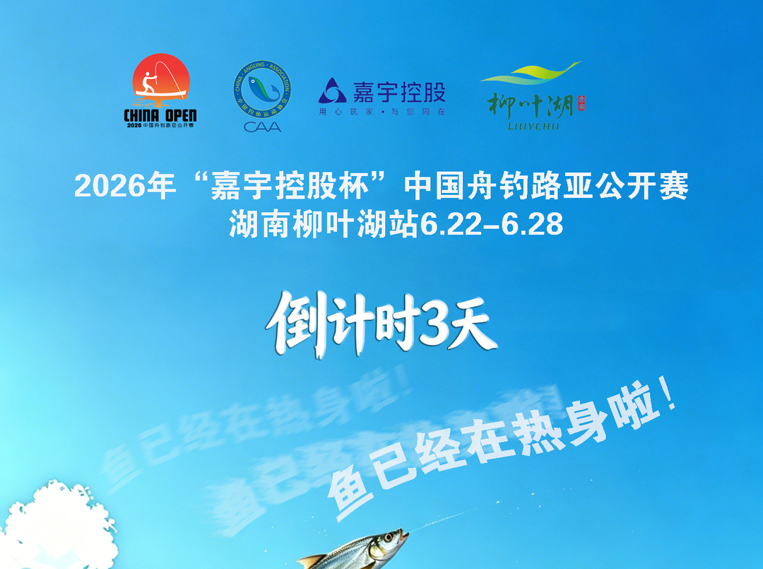 倒计时3天！2026中国舟钓路亚公开赛湖南柳叶湖站6月22日开赛