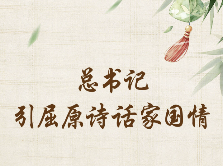 学习新语·端午｜总书记引屈原诗话家国情