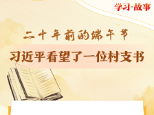 二十年前的端午节，习近平看望了一位村支书