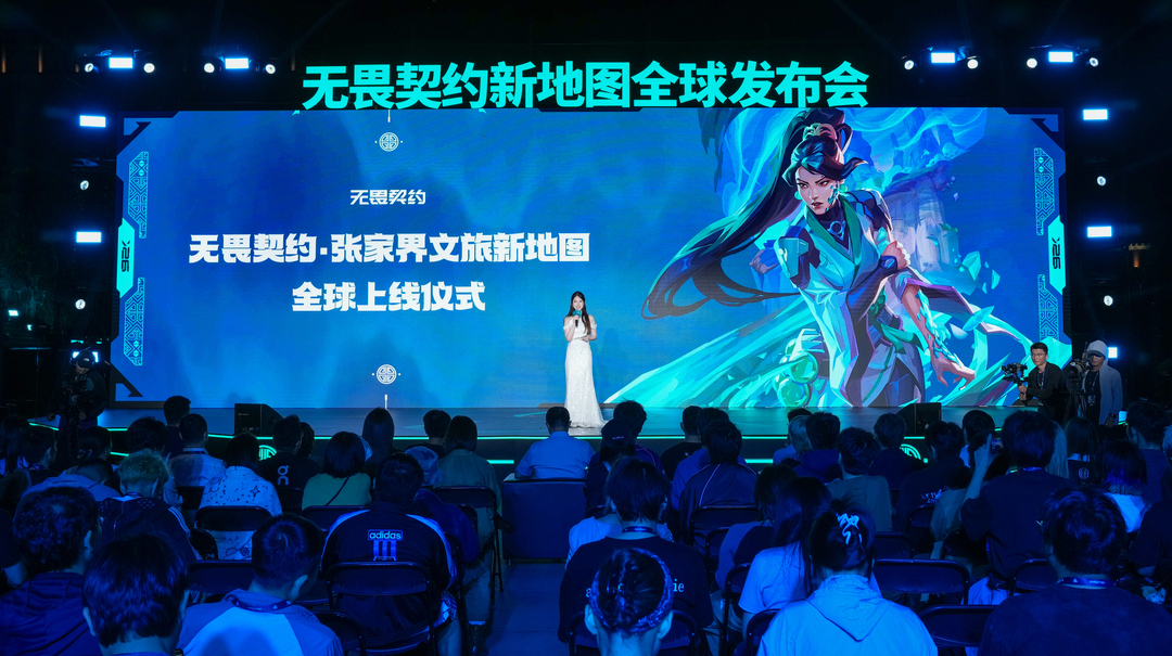 无畏契约·张家界文旅地图上线仪式