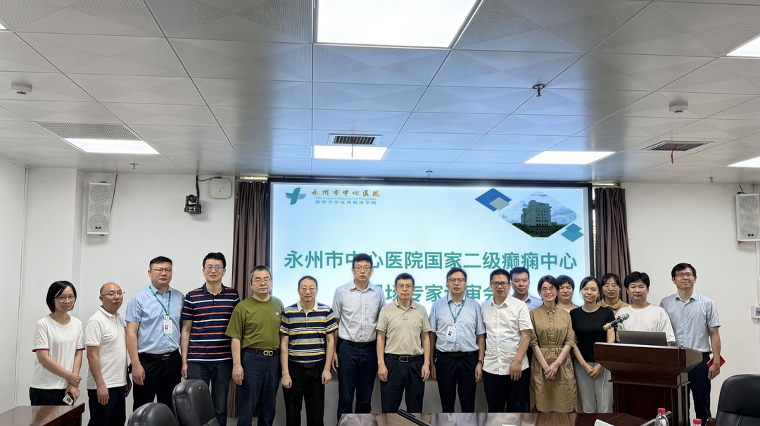 以评促建强专科，永州市中心医院迎接国家二级癫痫中心现场评审