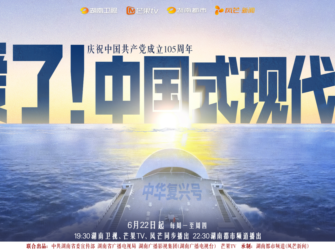 定档6月22日！湖南卫视《爱了！中国式现代化》 首创“赛博公开课”