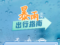 暴雨天气，出行指南请收好