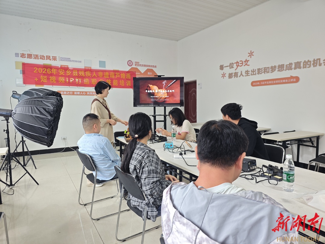 非遗赋能 流量助农！安乡县残疾人葫芦烙画短视频技能培训班开班