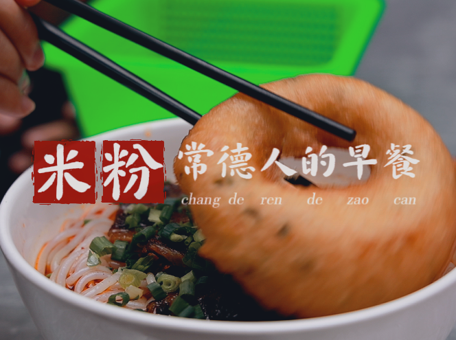 烟火寻『常』⑪丨喧嚣热闹的早晨，就是烟火里的常德