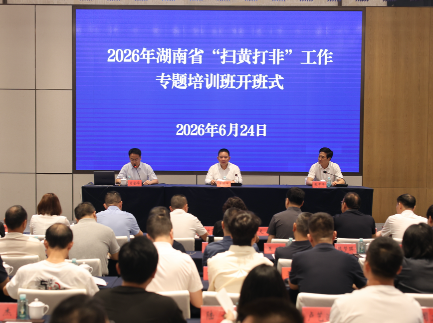2026年湖南省“扫黄打非”工作专题培训班在岳阳开班