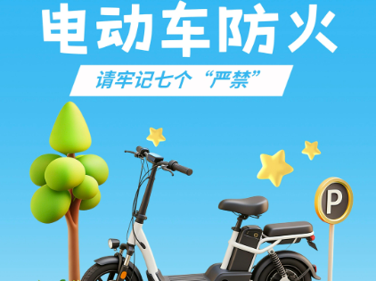 预防电动自行车火灾，请牢记七个“严禁”