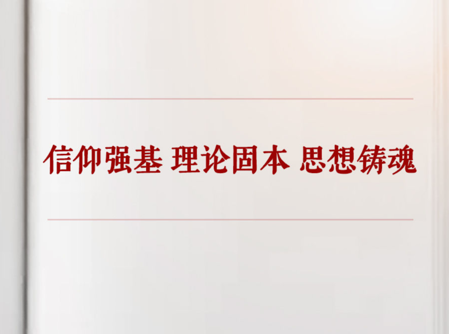 学习手记｜信仰强基 理论固本 思想铸魂
