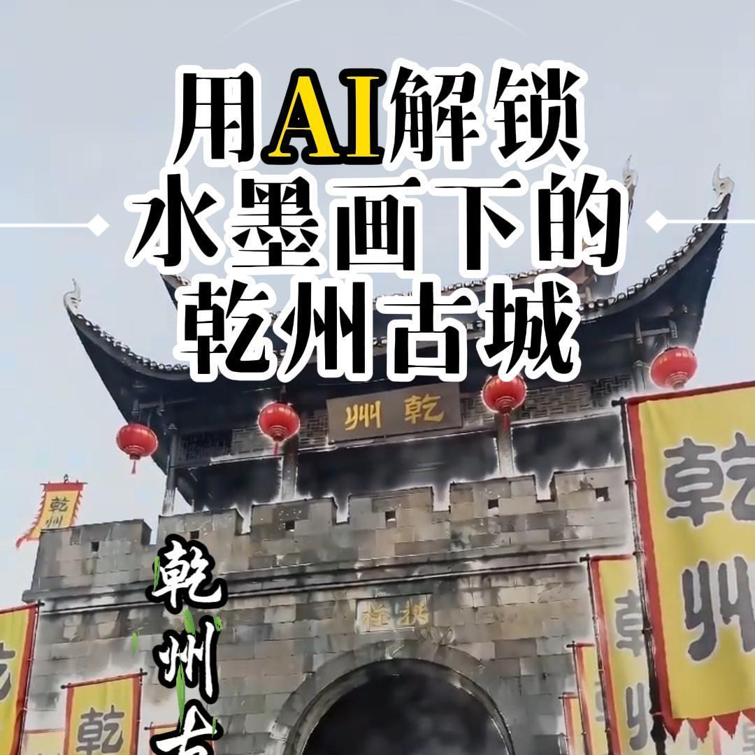 AI游乾州古城｜解锁水墨画下的古城