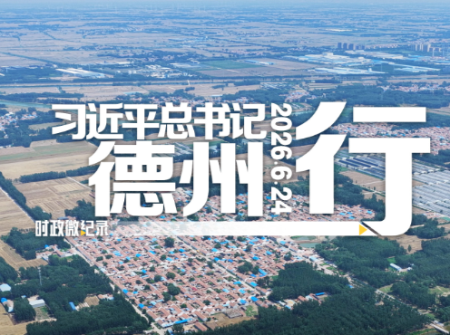 时政微纪录丨习近平总书记德州行