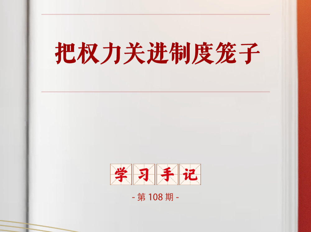 学习手记｜把权力关进制度笼子