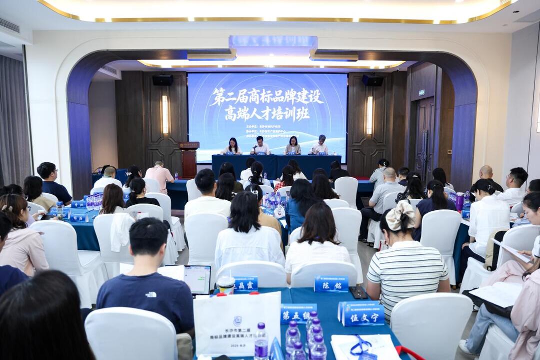 长沙市第二届商标品牌建设高端人才培训班开班，为“出海”与“强牌”精准赋能