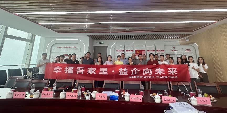 政企联心 共话发展！开福区伍家岭街道政企恳谈会架起政企“连心桥”