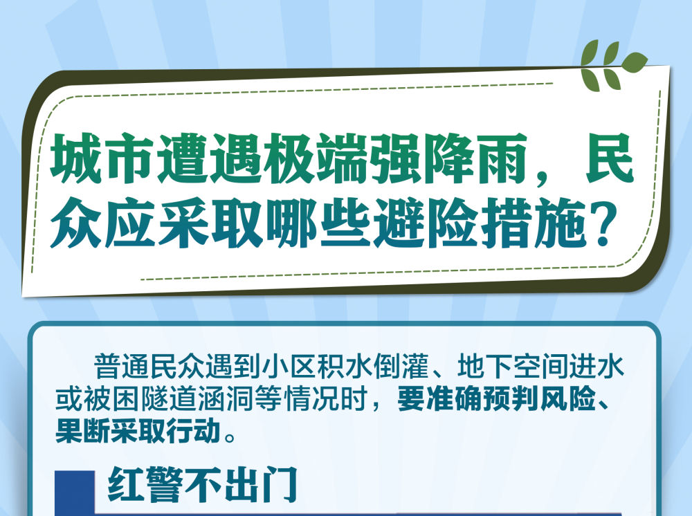 九图了解，防汛安全科普知识