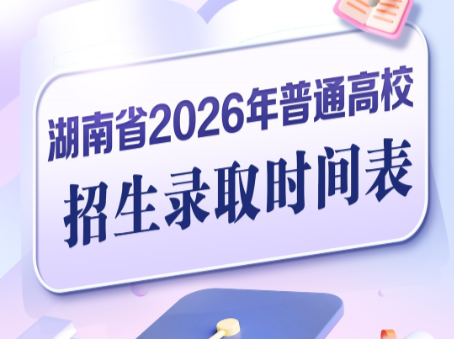 2026湖南高考权威解读③|7大渠道可查录取状态，官方警示多重招生诈骗陷阱