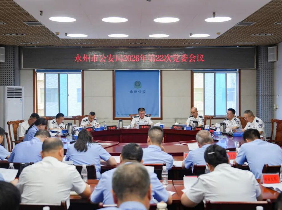 永州市公安局召开党委（扩大）会议 专题研究党建工作