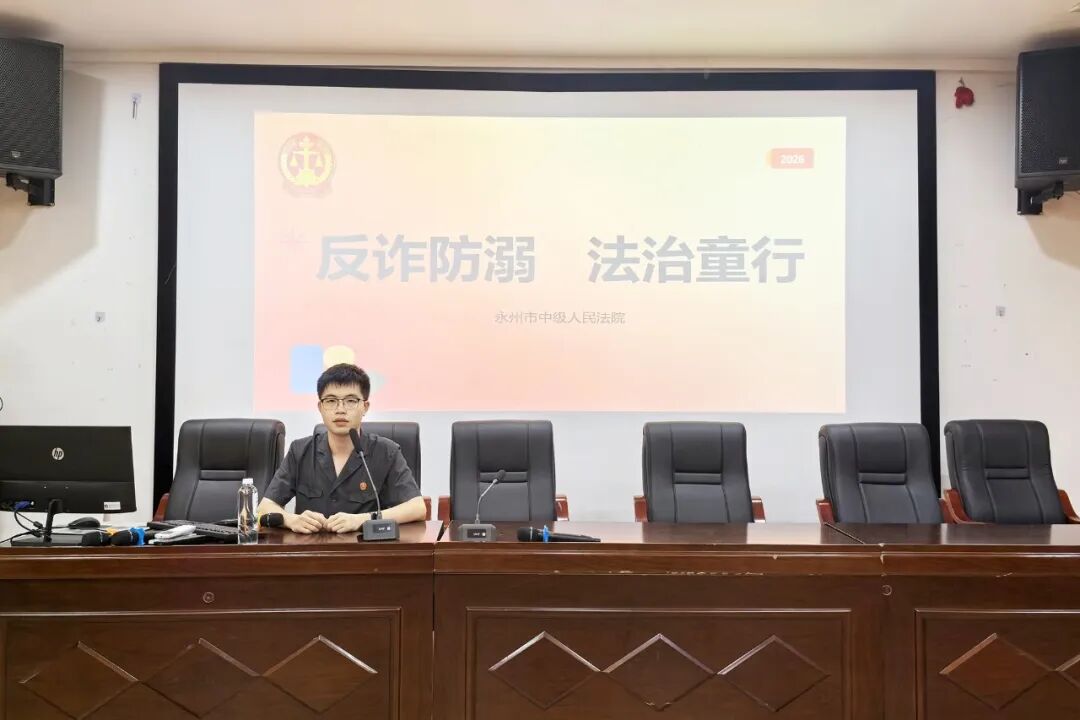 反诈防溺 法治童行——永州市中级人民法院开展法治宣传教育课活动