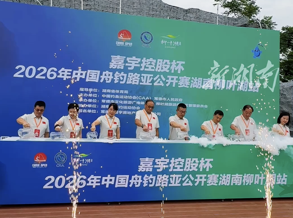 2026年中国舟钓路亚公开赛湖南柳叶湖站开幕