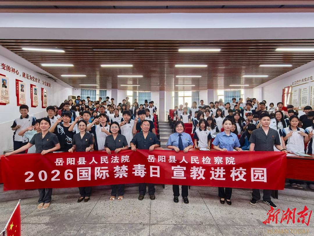岳阳县法检联合普法：知法拒毒 护航青春