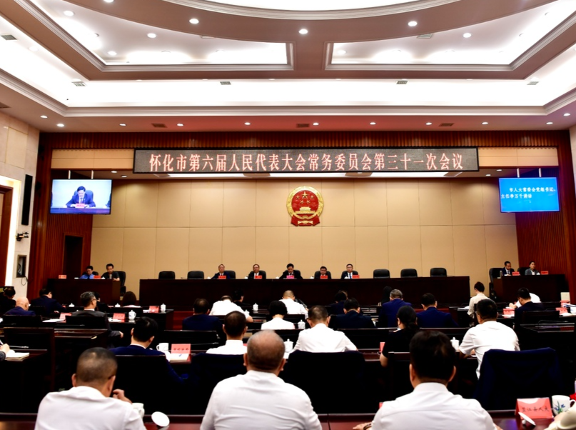 怀化市六届人大常委会举行第三十一次会议