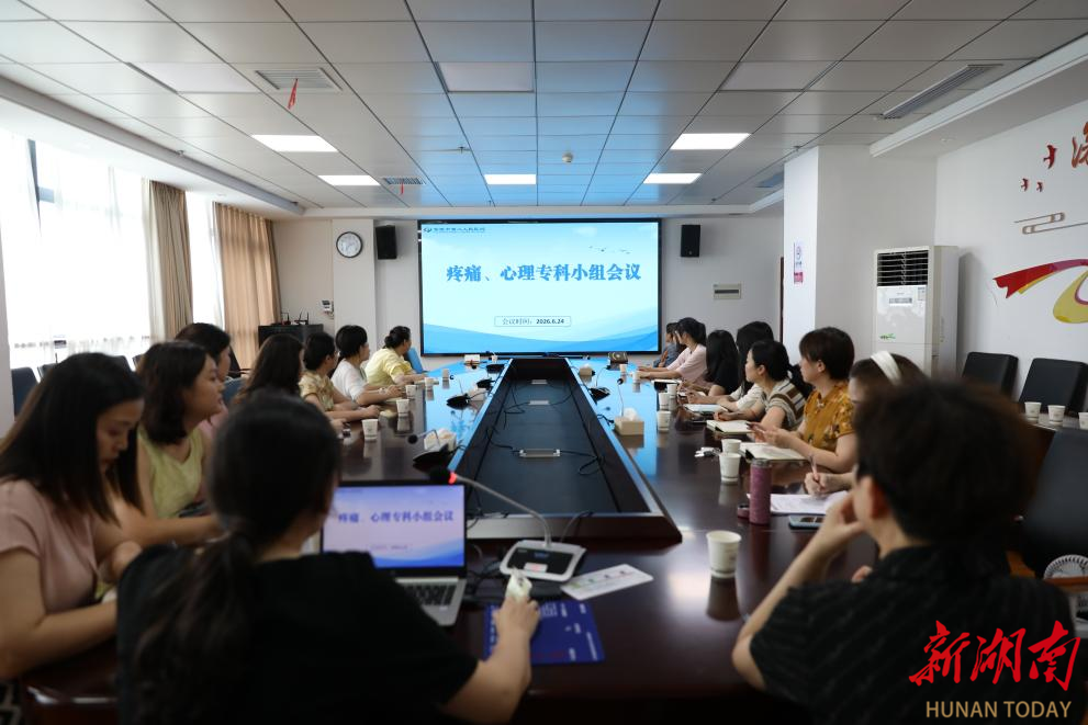 常德市第二人民医院召开疼痛、心理护理专科小组专项工作会议