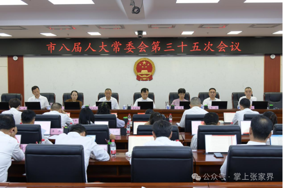张家界市八届人大常委会第三十五次会议召开