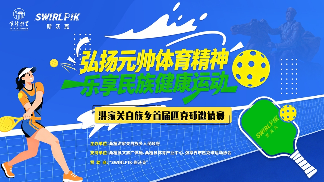 招募“球搭子”！张家界市匹克球邀请赛将在洪家关挥拍开赛