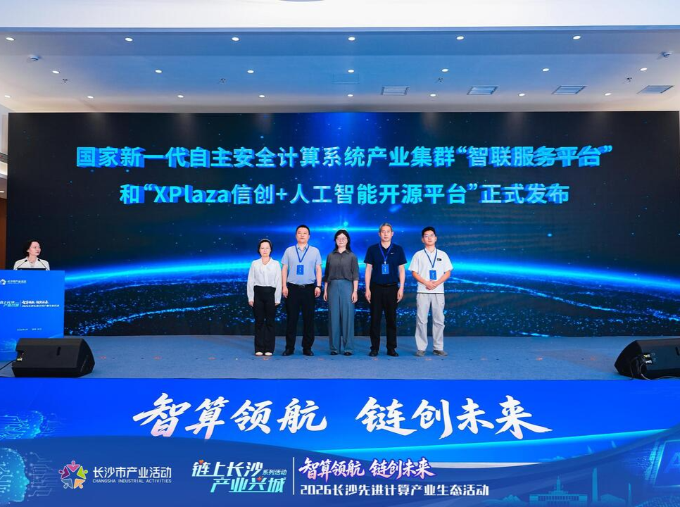 安全筑基+协同增效！长沙推出两大信创公共服务平台
