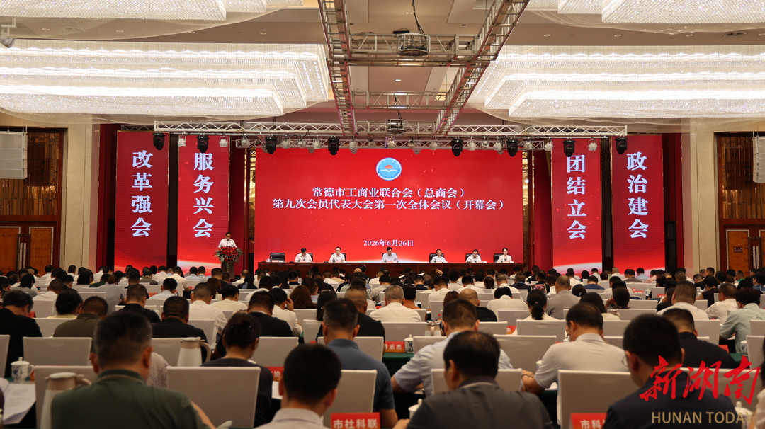 常德市工商联（总商会）第九次代表大会闭幕，陈宏元当选连任市工商联（总商会）主席（会长）