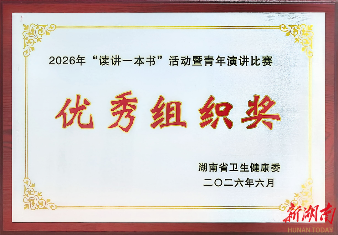 青春作答展风采，书香致远润医心——南华医院在省卫健委2026年“读讲一本书”青年演讲比赛中荣获“优秀组织奖”