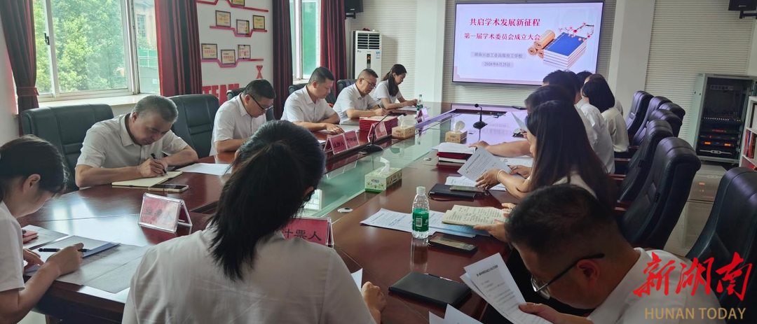 立好治学标尺！湖南兵器技校第一届学术委员会正式成立