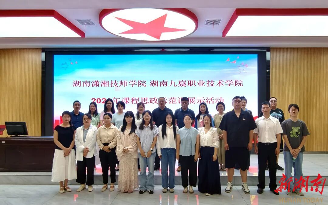课程思政润无声 示范引领促提升——湖南潇湘技师学院（湖南九嶷职业技术学院）举办2026年课程思政示范课展示活动