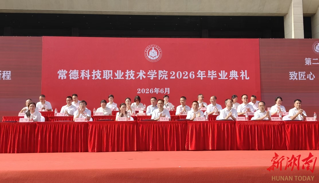 技承匠心启新程——常德科技职业技术学院举行2026届毕业典礼