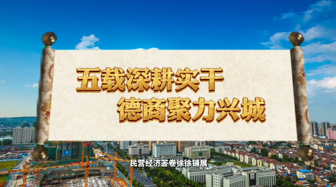五载深耕实干 德商聚力兴城